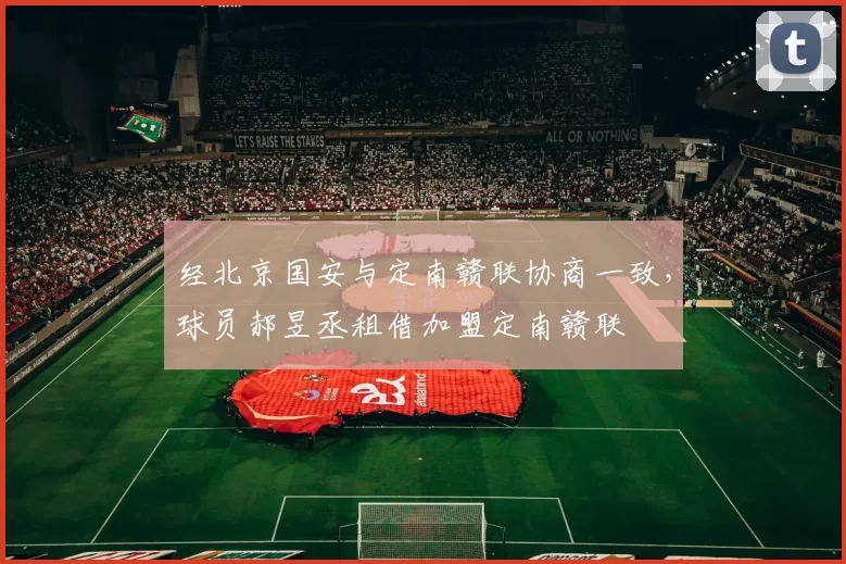 经北京国安与定南赣联协商一致，球员郝昱丞租借加盟定南赣联