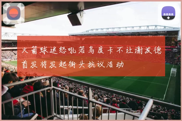 火箭球迷怒吼若乌度卡不让谢泼德首发将发起街头抗议活动