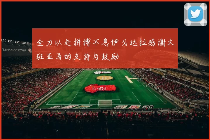 全力以赴拼搏不息伊戈达拉感谢文班亚马的支持与鼓励